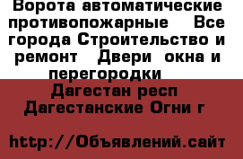 Ворота автоматические противопожарные  - Все города Строительство и ремонт » Двери, окна и перегородки   . Дагестан респ.,Дагестанские Огни г.